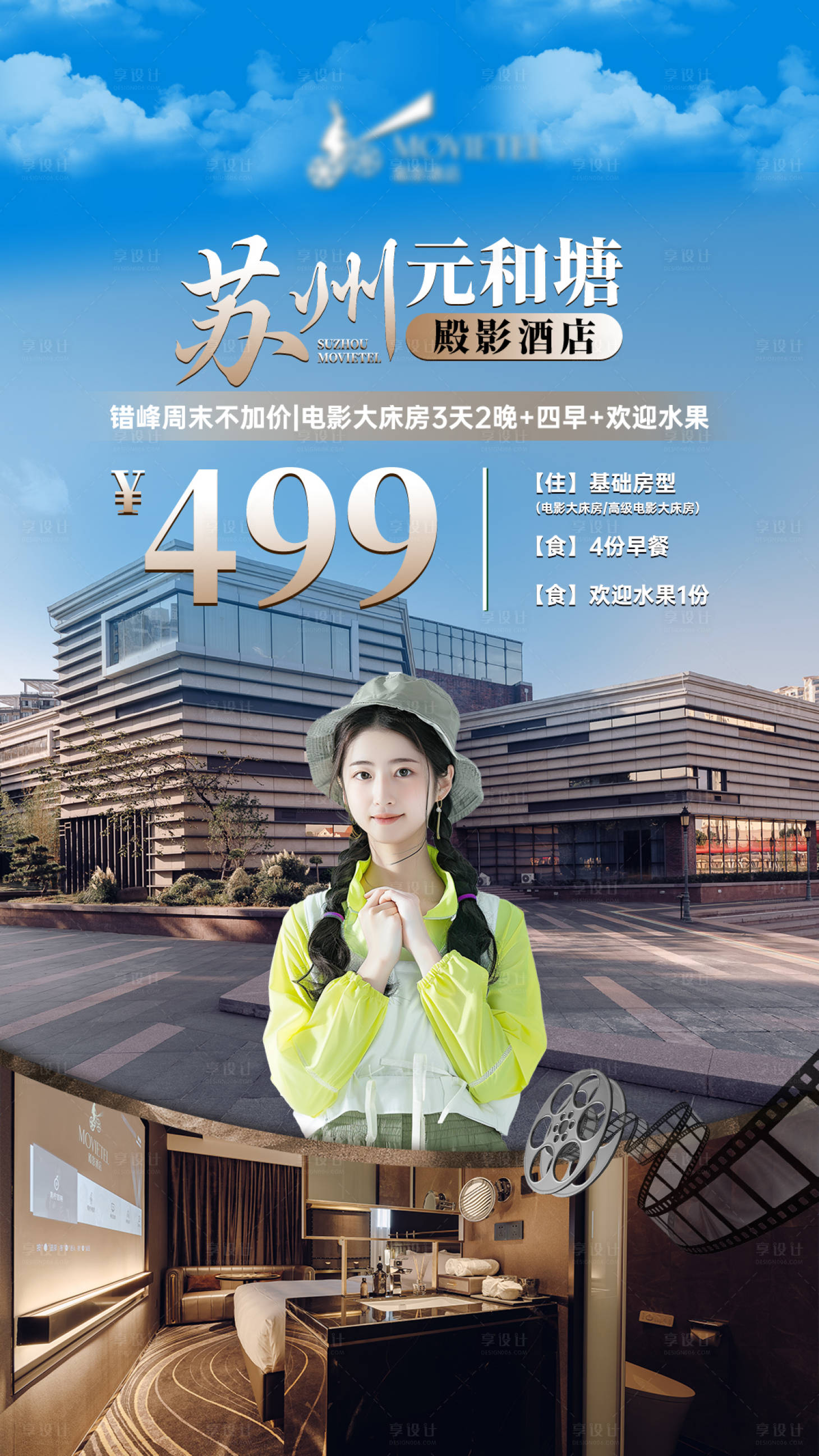 源文件下载【享设计】搜索编号：40400034358598009【酒店优惠简约直播海报】