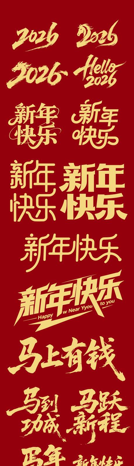 源文件下载【享设计】搜索编号：48540034764244420【马年新年快乐字体设计】