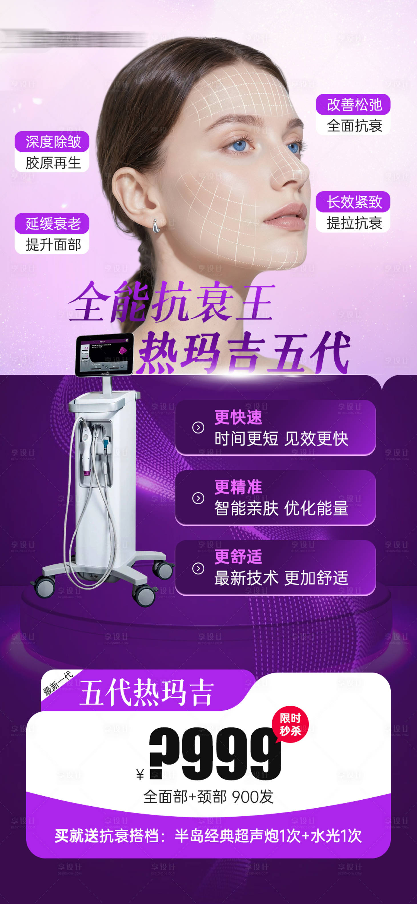 源文件下載【享設(shè)計】搜索編號：63620034436484420【醫(yī)美五代熱瑪吉活動海報】