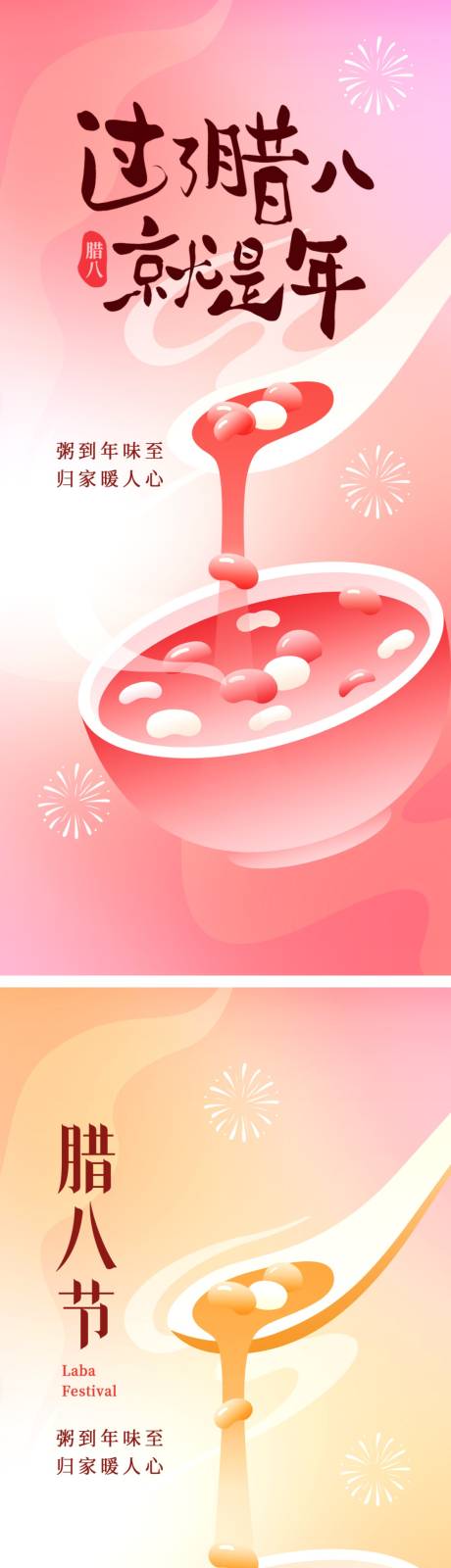 源文件下载【享设计】搜索编号：98780034712076125【腊八节海报】