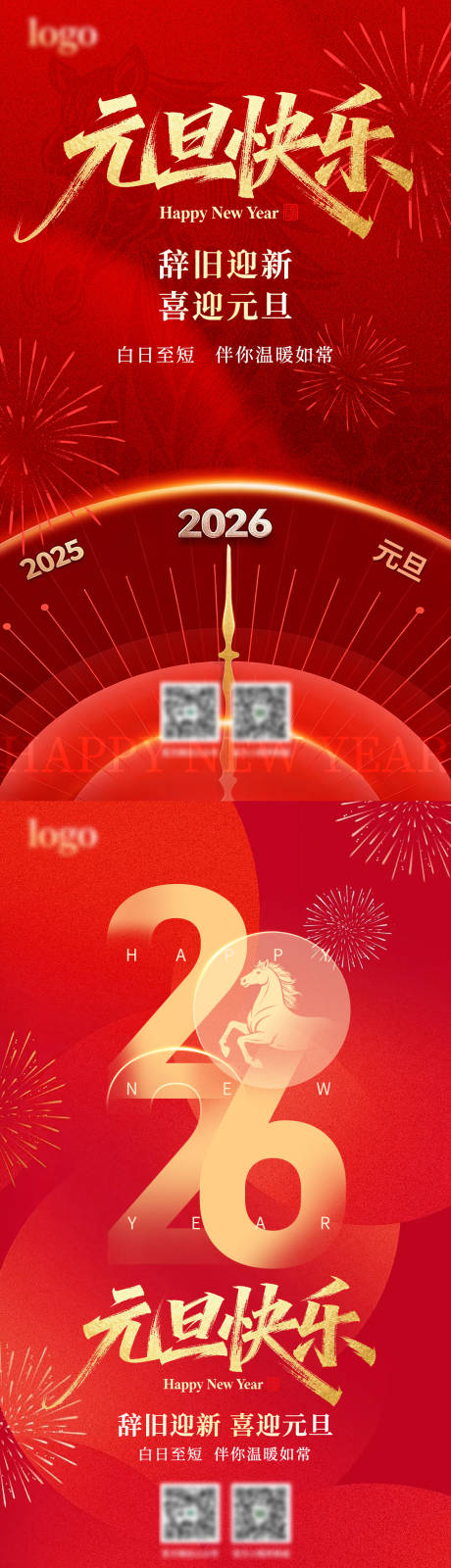 源文件下载【享设计】搜索编号：80590034592751358【元旦海报】