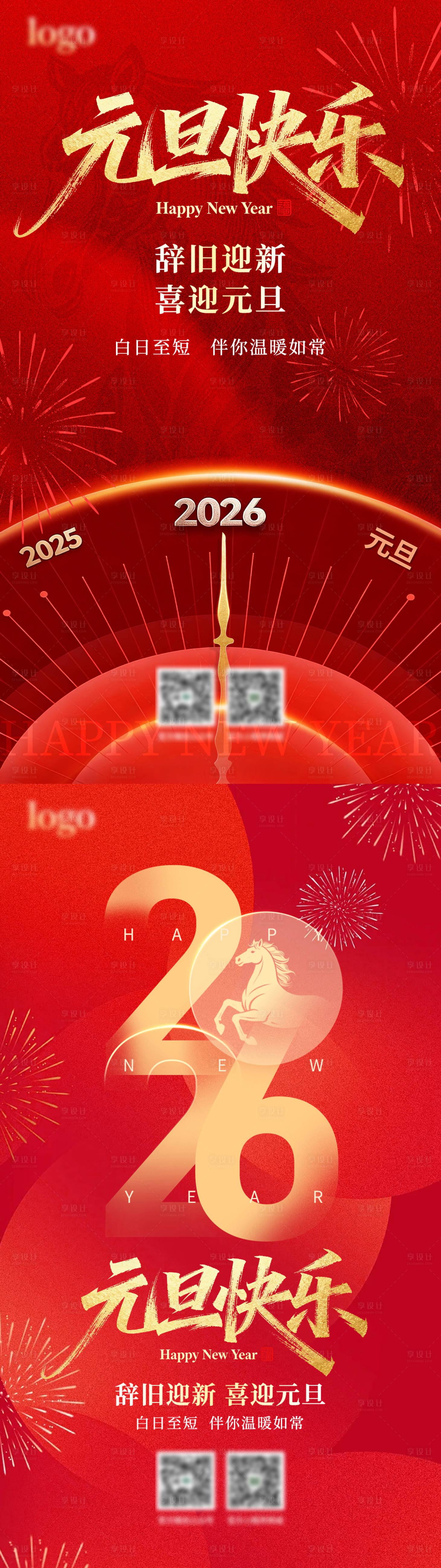 源文件下载【享设计】搜索编号：80590034592751358【元旦海报】