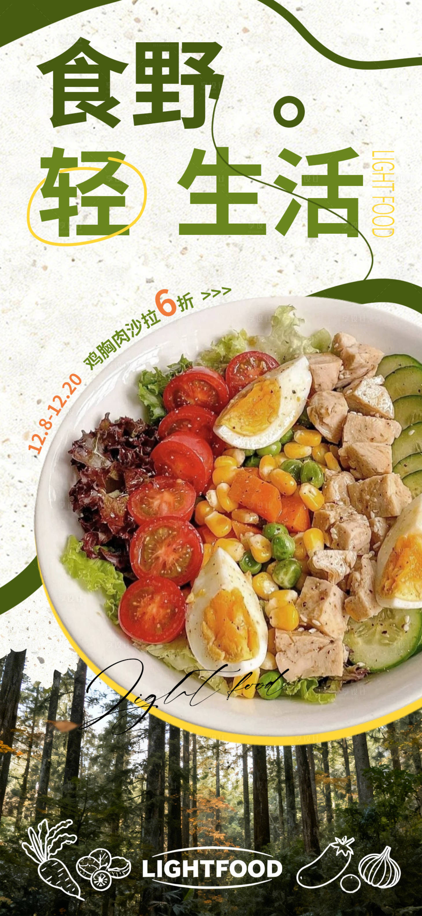 源文件下载【享设计】搜索编号：48100034404943451【轻食沙拉宣传海报】