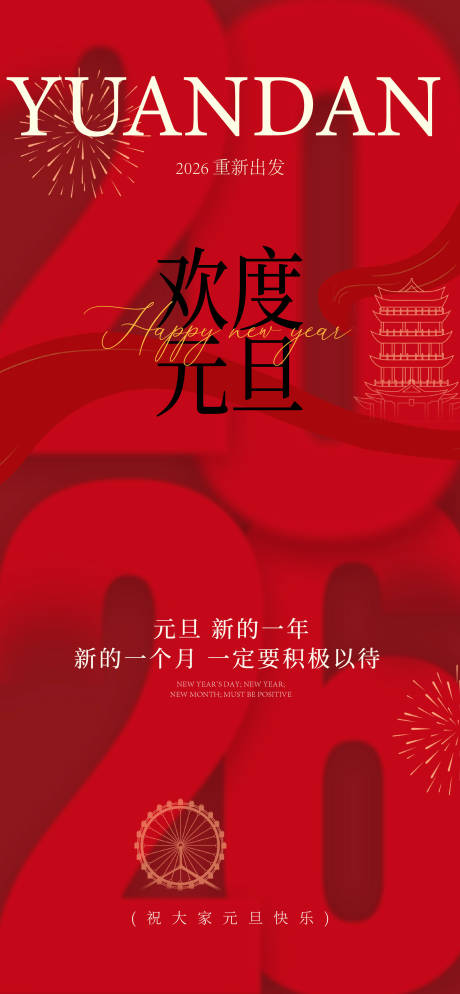 源文件下载【享设计】搜索编号：40280034387148390【元旦海报】