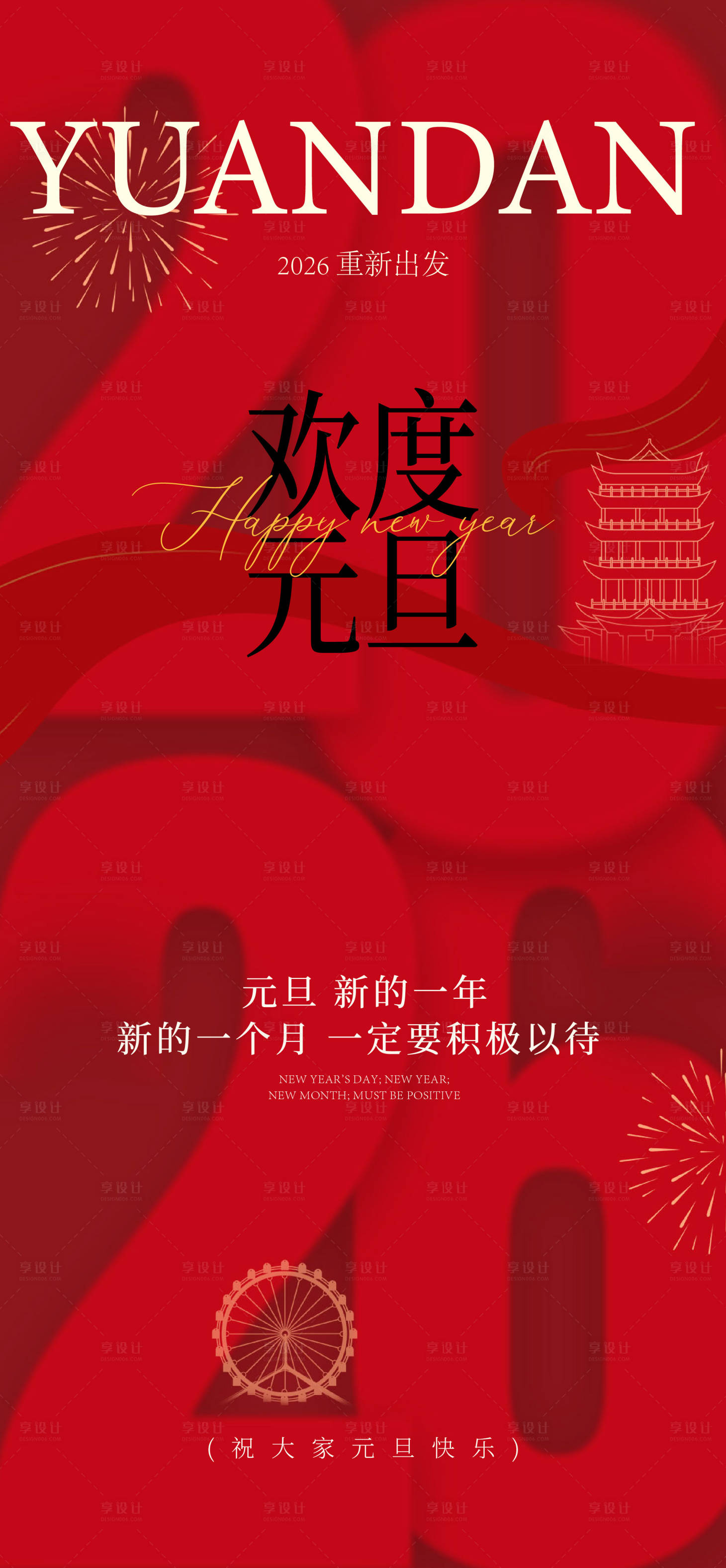 源文件下载【享设计】搜索编号：40280034387148390【元旦海报】