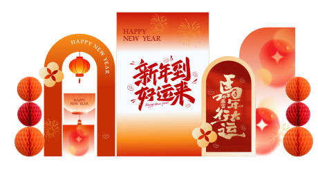 源文件下载【享设计】搜索编号：98320034483152148【中式新年快乐美陈拍照马2026到成功】