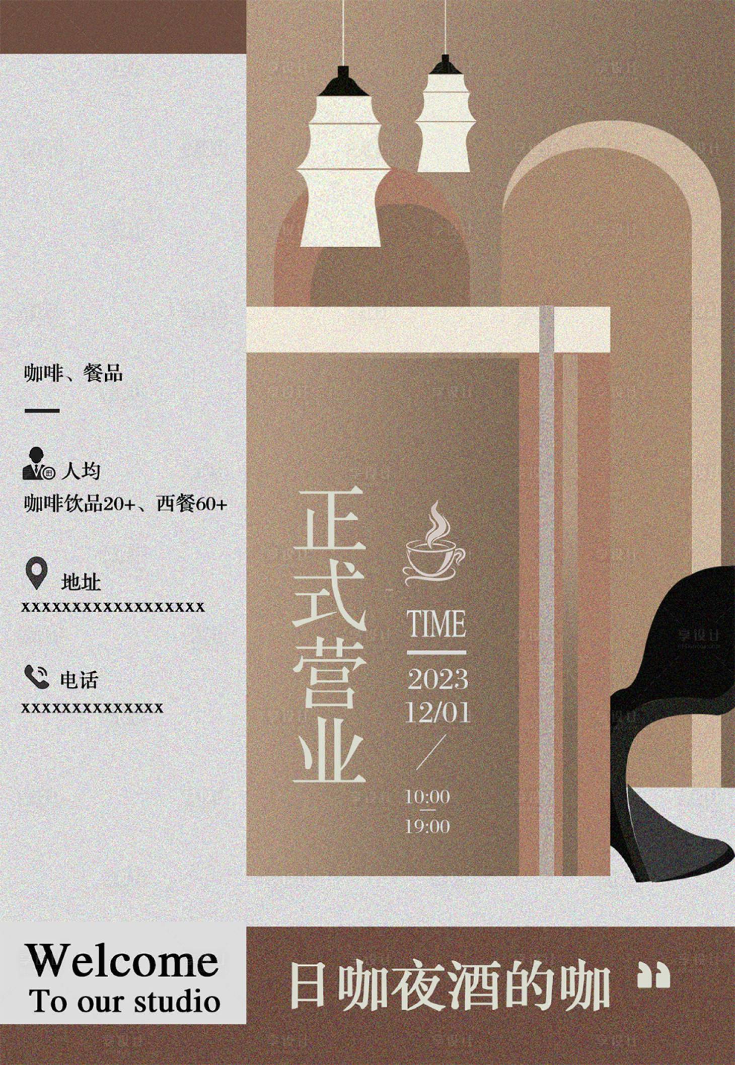 源文件下载【享设计】搜索编号：12940034523903603【咖啡店开业海报】