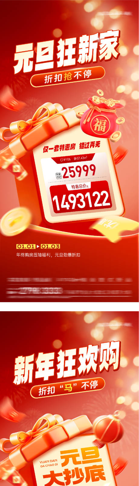 源文件下载【享设计】搜索编号：67680034722434882【地产元旦新年狂欢购系列海报】