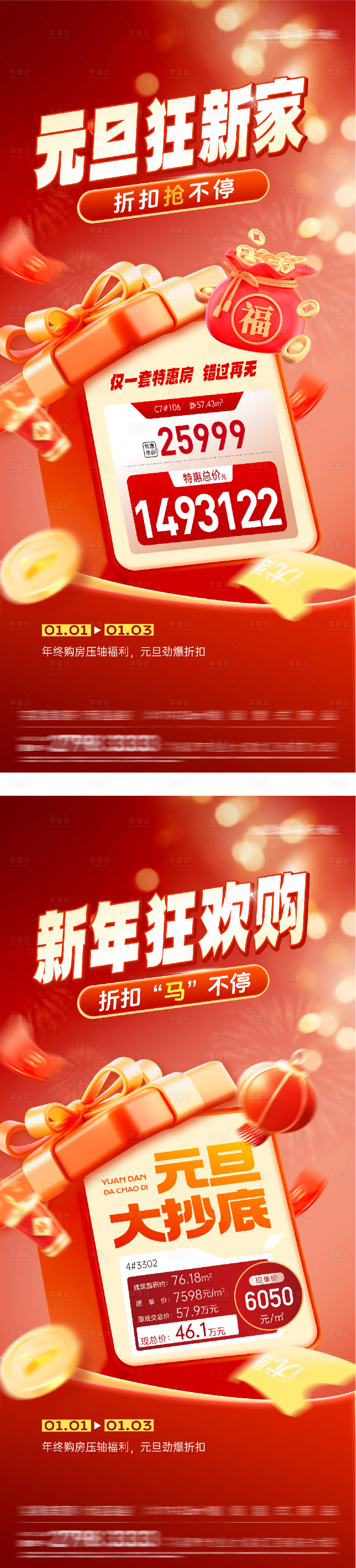 源文件下载【享设计】搜索编号：67680034722434882【地产元旦新年狂欢购系列海报】