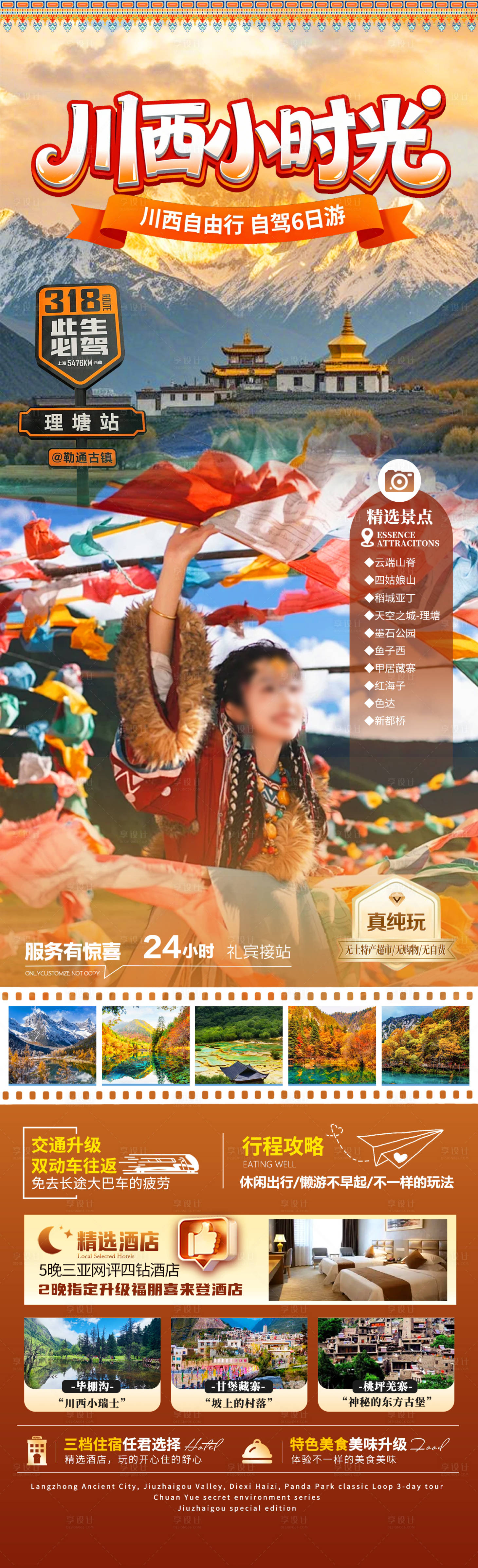 源文件下载【享设计】搜索编号：54740034334847424【川西小时光海报】