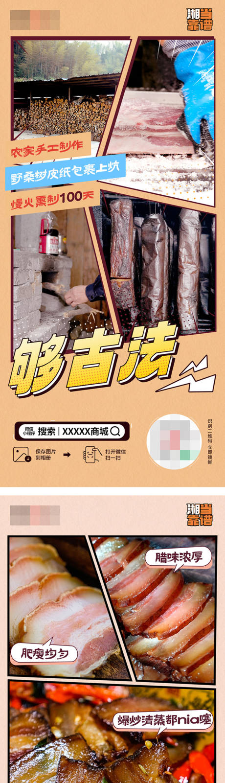 源文件下载【享设计】搜索编号：14050034604419890【腊肉系列朋友圈海报】