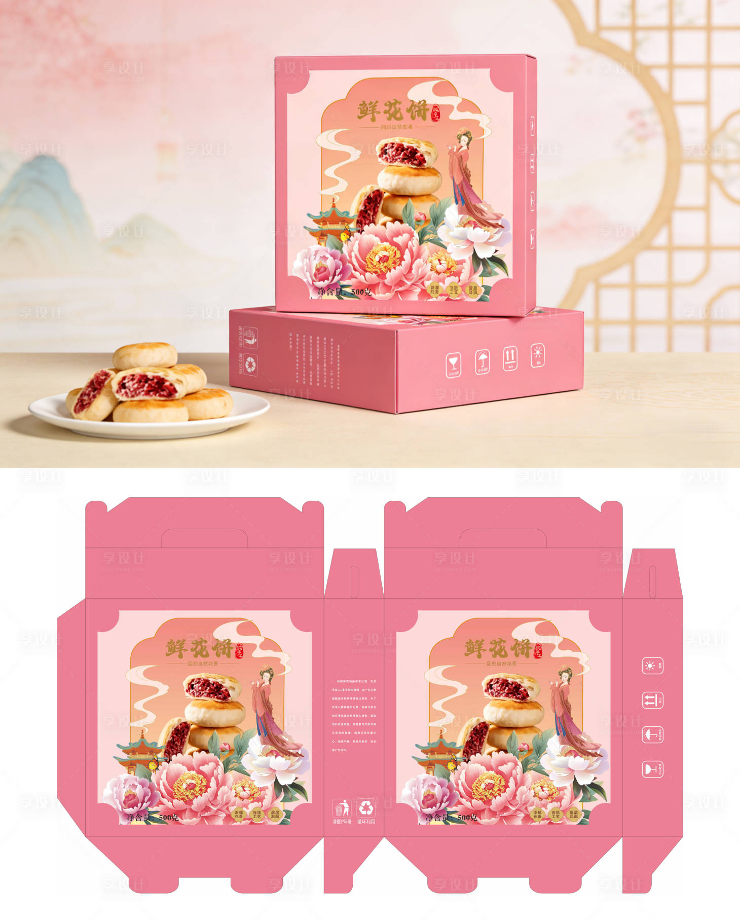 源文件下载【享设计】搜索编号：98860034605119156【鲜花饼包装】