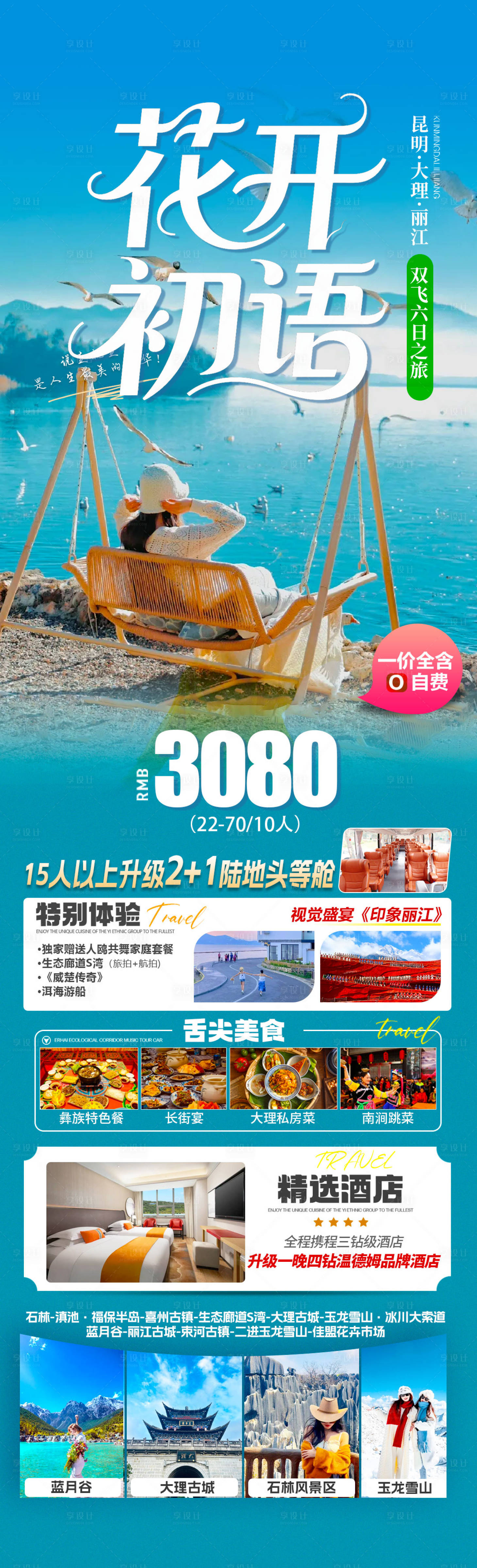 源文件下载【享设计】搜索编号：47090034610637321【云南旅游景点清新感海报】
