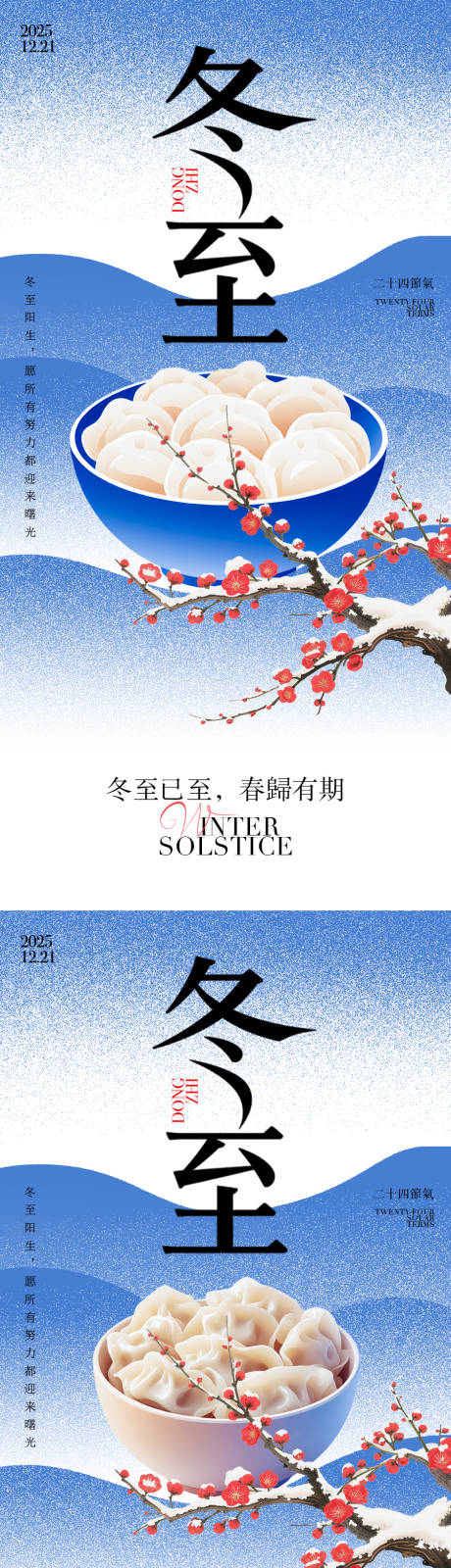 源文件下载【享设计】搜索编号：72550034343749197【冬至节气海报】