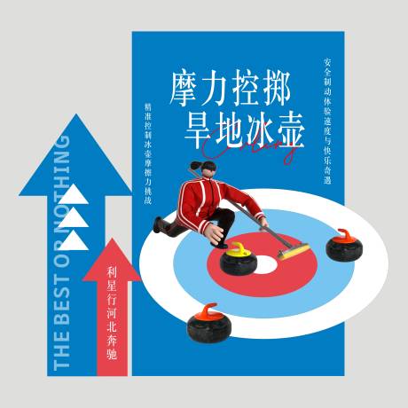 源文件下载【享设计】搜索编号：20390034721732433【旱地冰壶】