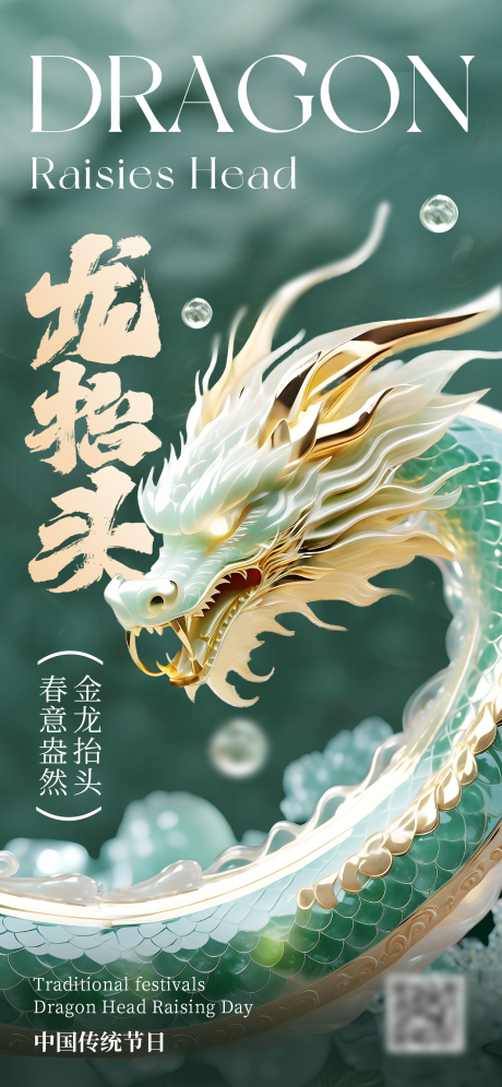 源文件下载【享设计】搜索编号：94810034323071843【二月二龙抬头海报】