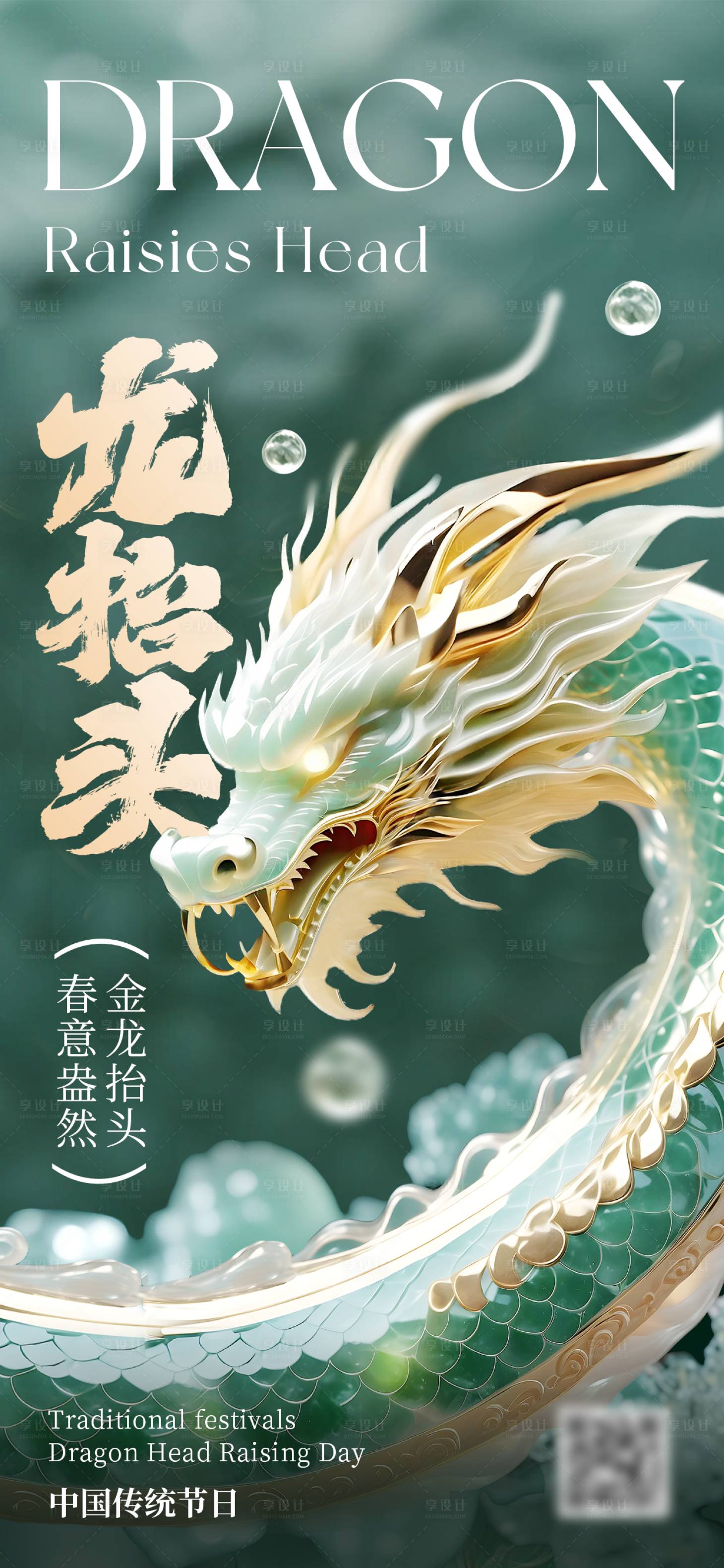 源文件下载【享设计】搜索编号：94810034323071843【二月二龙抬头海报】