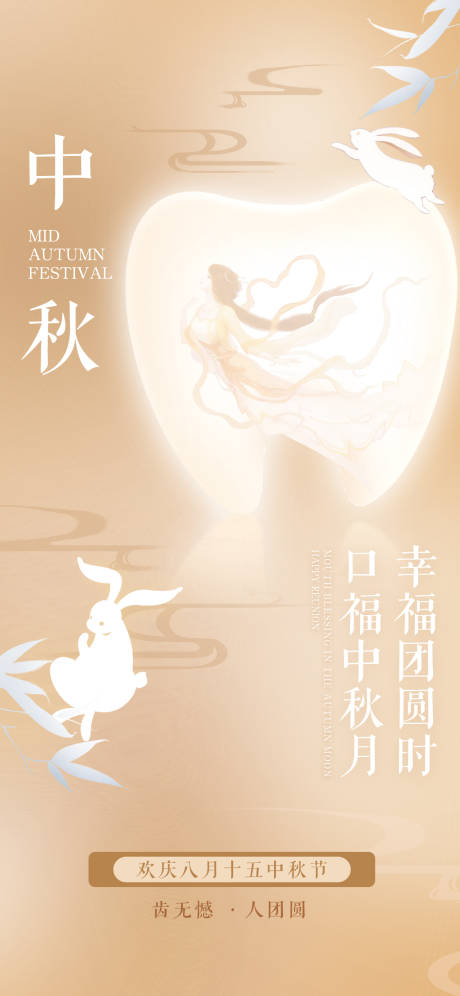 源文件下载【享设计】搜索编号：20200034328287894【口腔中秋海报】