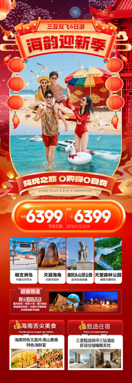 源文件下載【享設計】搜索編號：96960034517202407【海南三亞新年春節旅游海報紅色過年】
