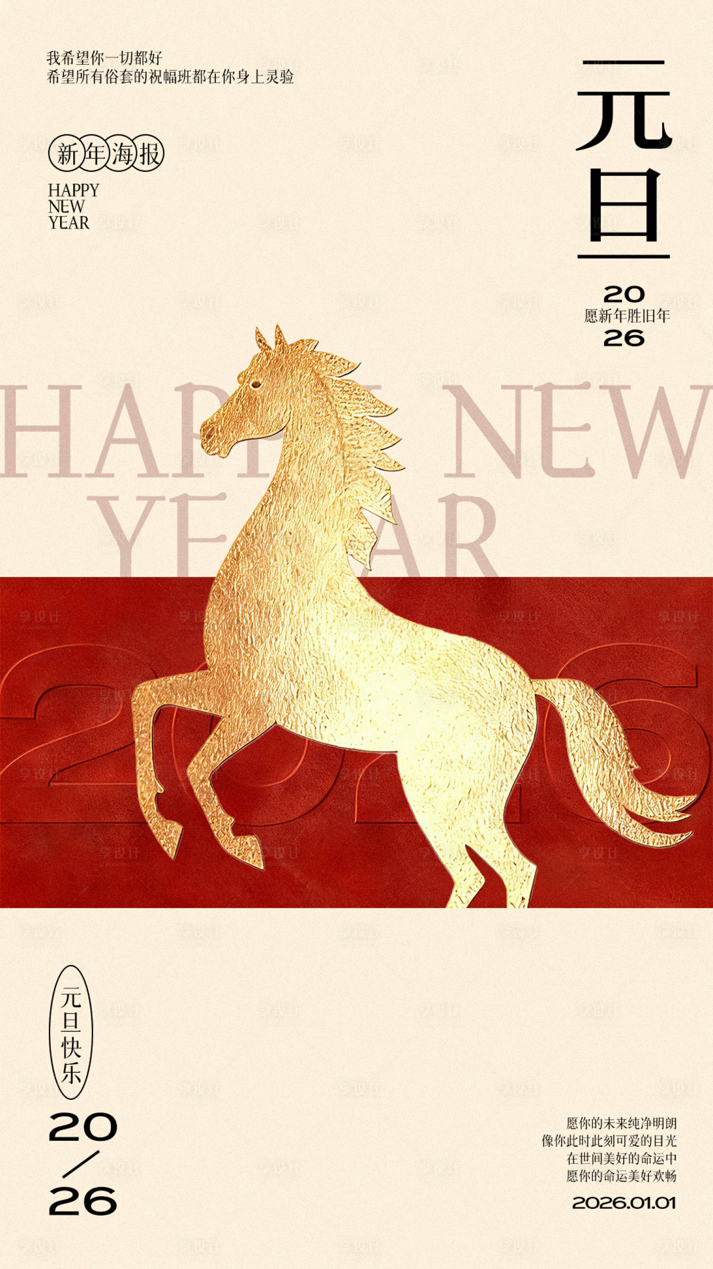 源文件下载【享设计】搜索编号：61810034621879847【马年元旦创意海报】