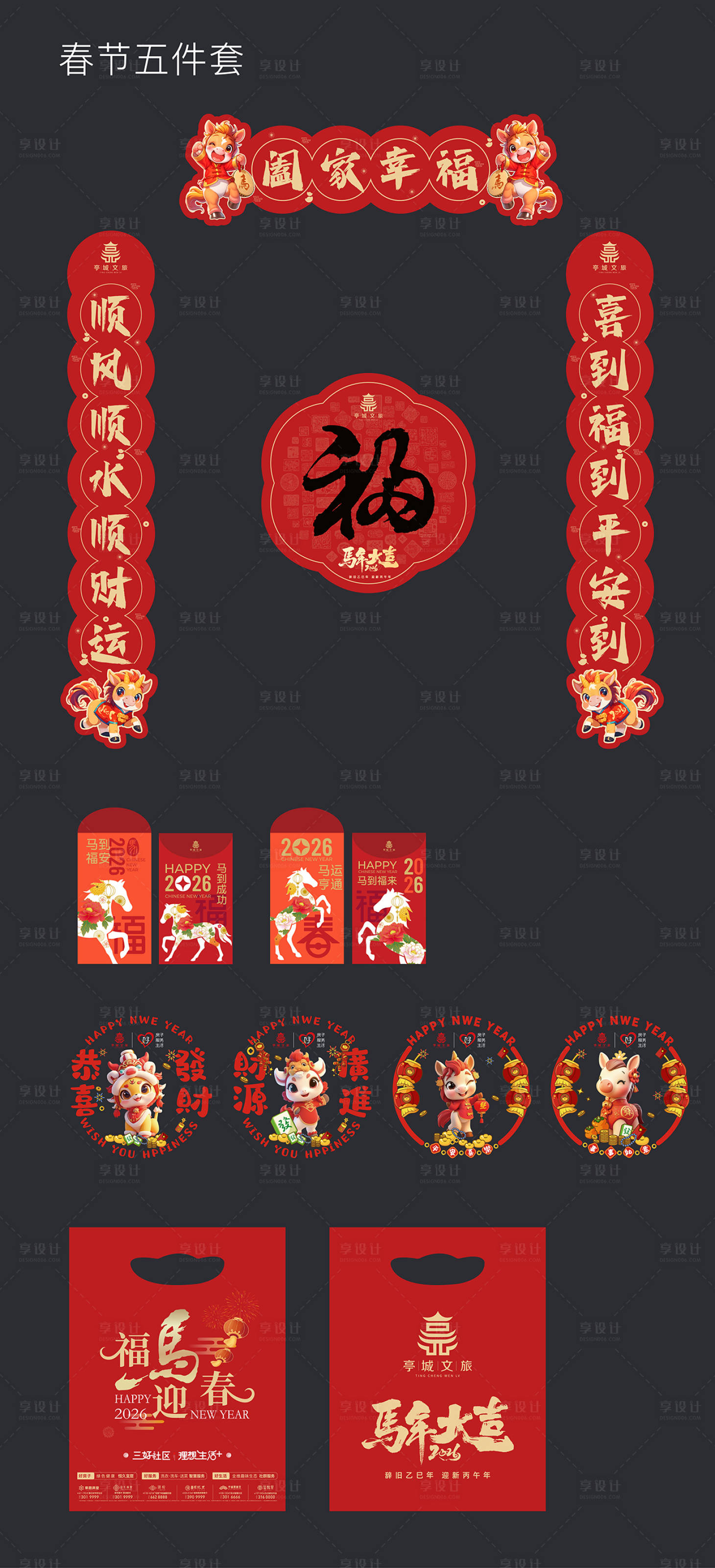 源文件下载【享设计】搜索编号：81600034540031657【新年五件套】