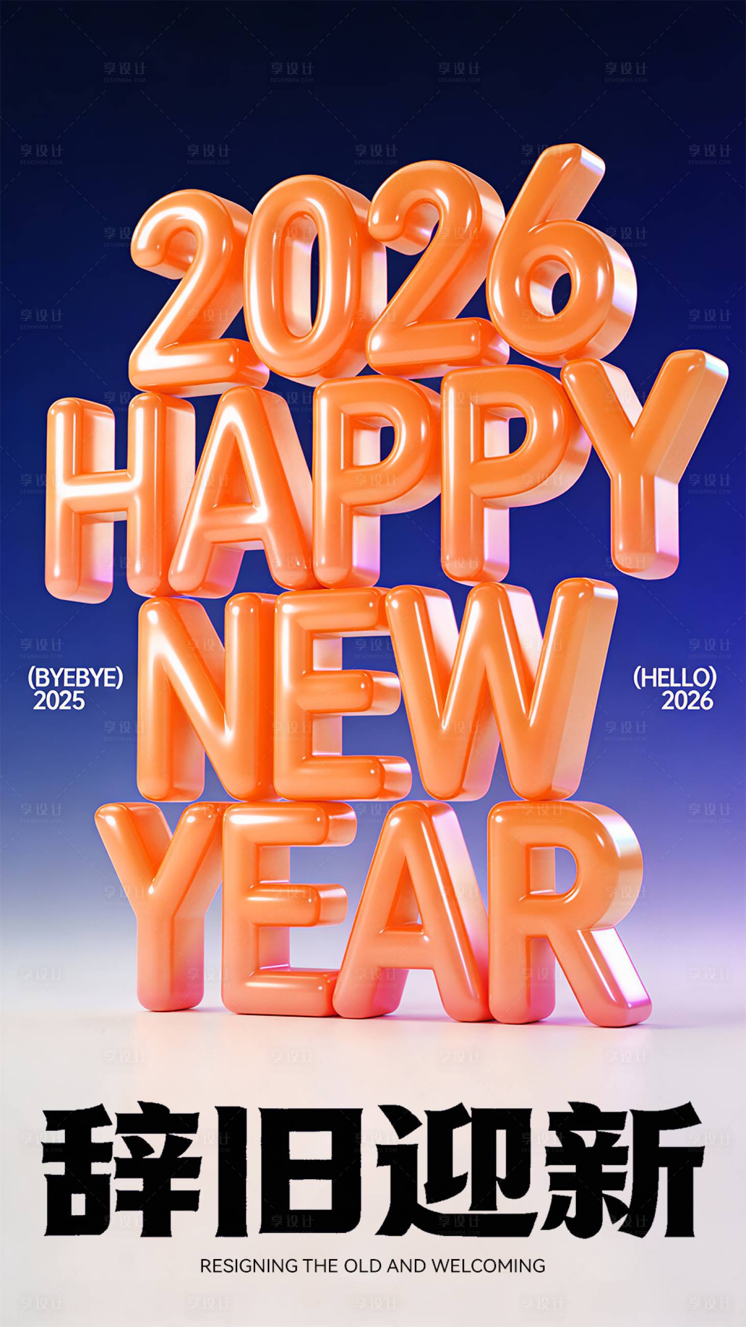 源文件下载【享设计】搜索编号：14230034778283833【2026元旦海报】