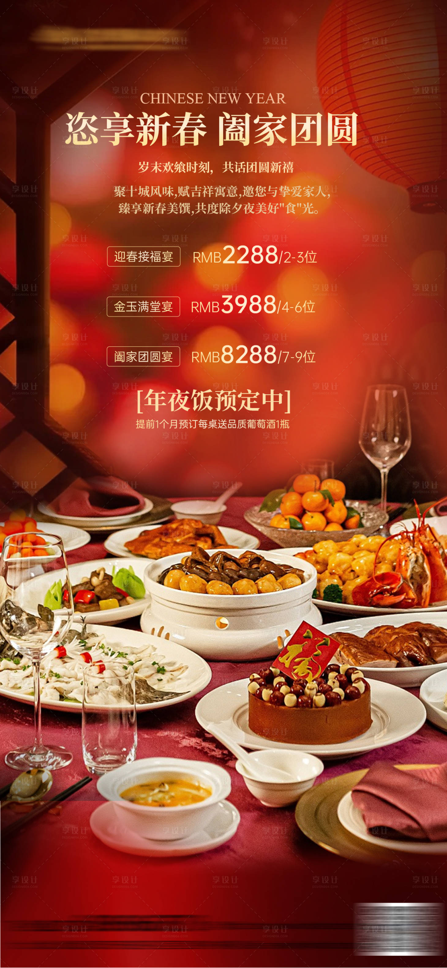 源文件下载【享设计】搜索编号：34170034610211768【年夜饭尾牙宴预定海报】