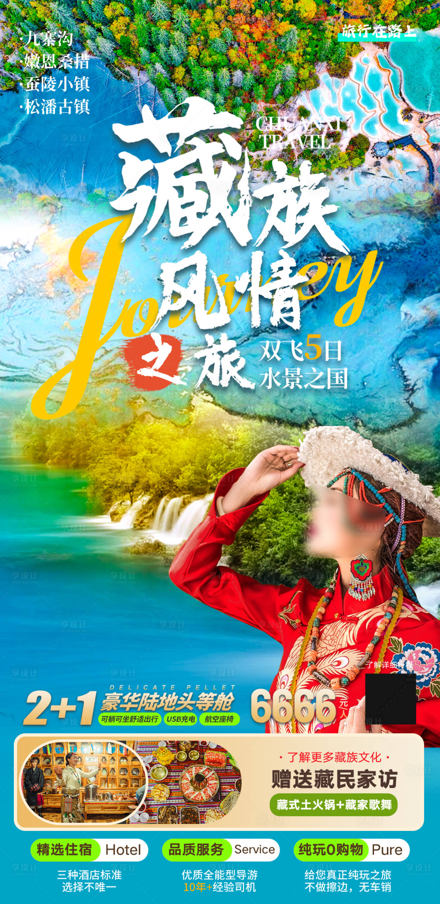 源文件下载【享设计】搜索编号：71310034528608977【九寨沟神仙池旅游海报】