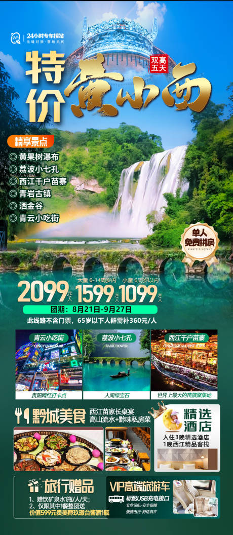 源文件下载【享设计】搜索编号：33830034570306468【贵州旅行海报】