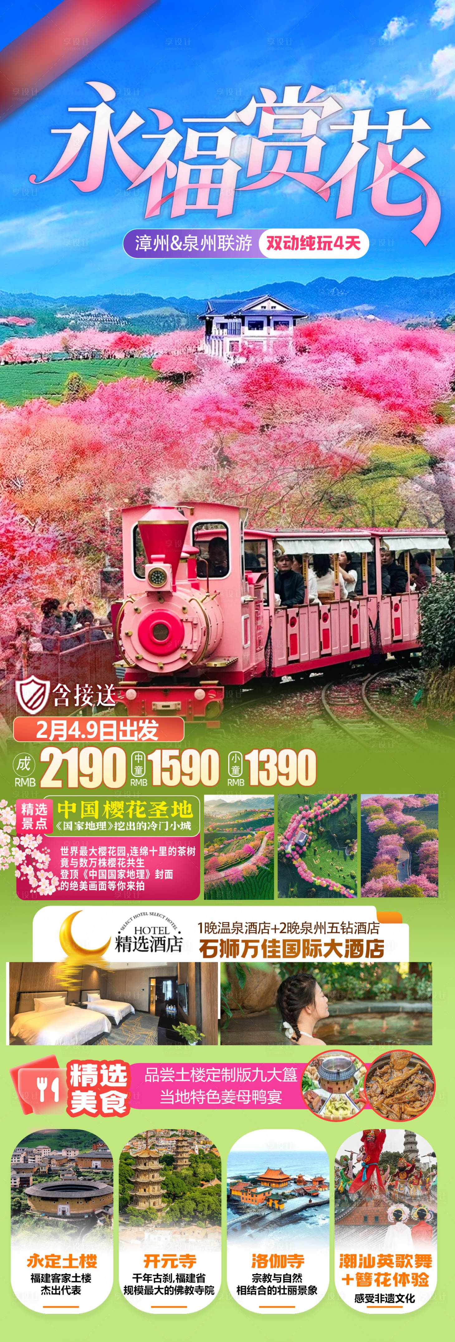 源文件下载【享设计】搜索编号：83250034528727152【永福赏花旅游长图】