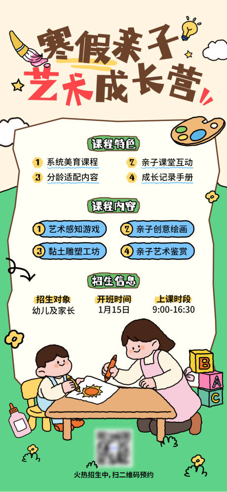 源文件下载【享设计】搜索编号：45580034797688828【寒假亲子艺术教育招生宣传手机海报】