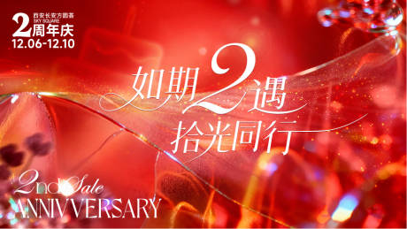 源文件下载【享设计】搜索编号：20600034346583804【2周年KV】