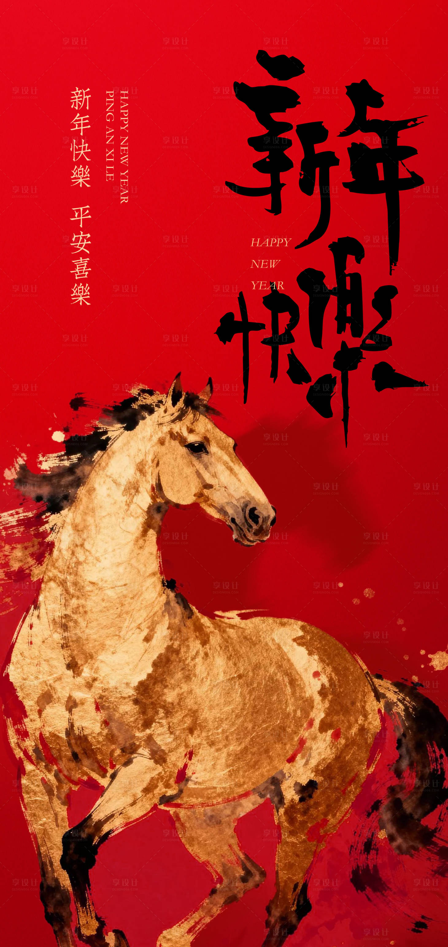 源文件下载【享设计】搜索编号：82930034560826506【新年骏马贺岁新年海报】