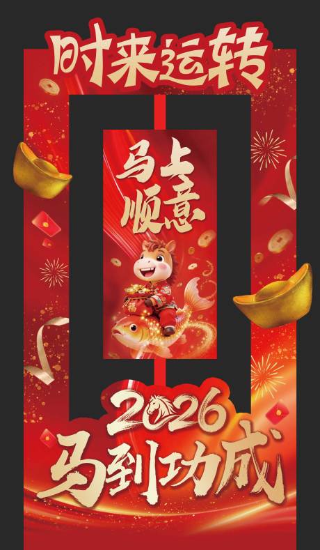 源文件下载【享设计】搜索编号：22530034497489958【马年新年旋转造型打卡点美陈】