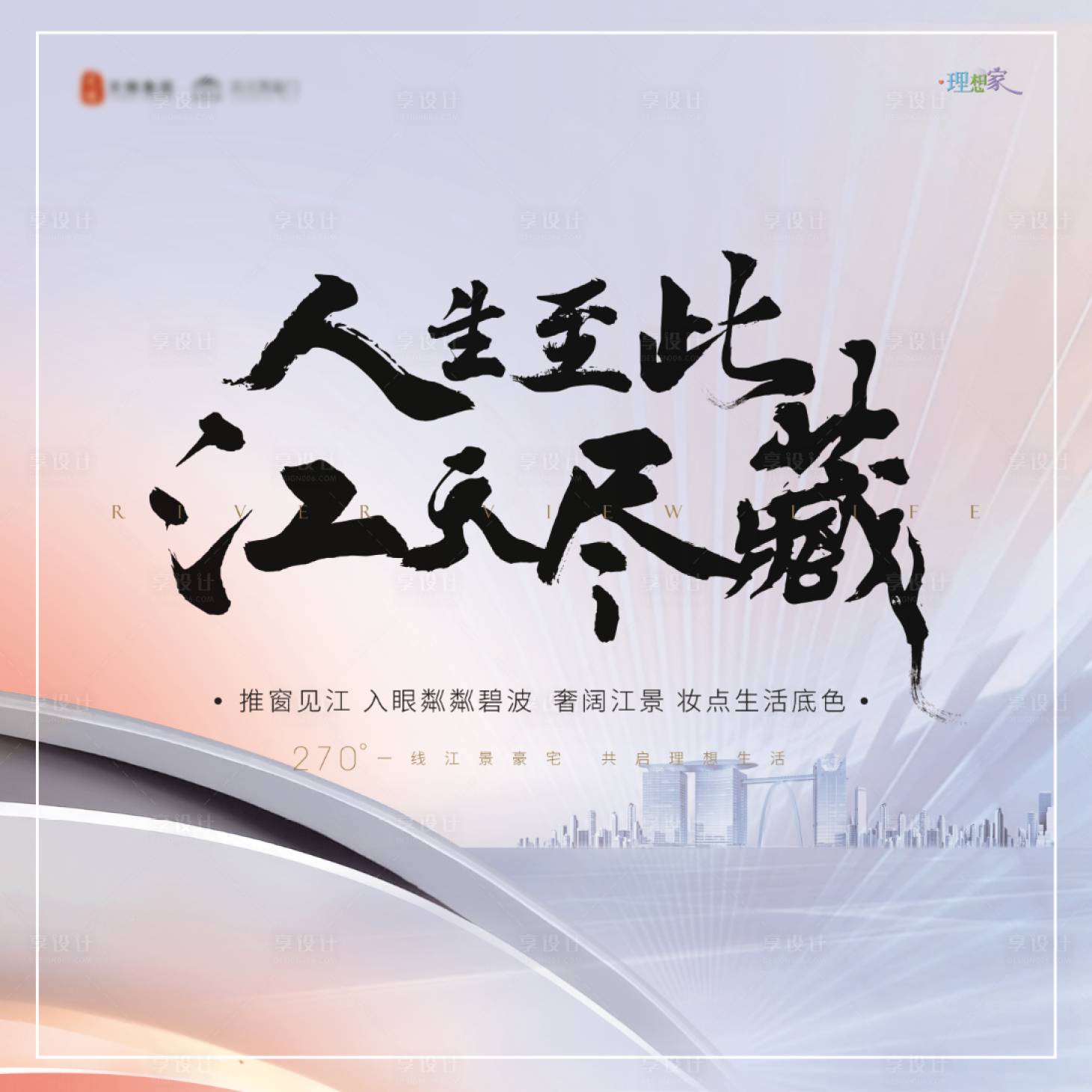 源文件下载【享设计】搜索编号：37770034798644530【地产江景】