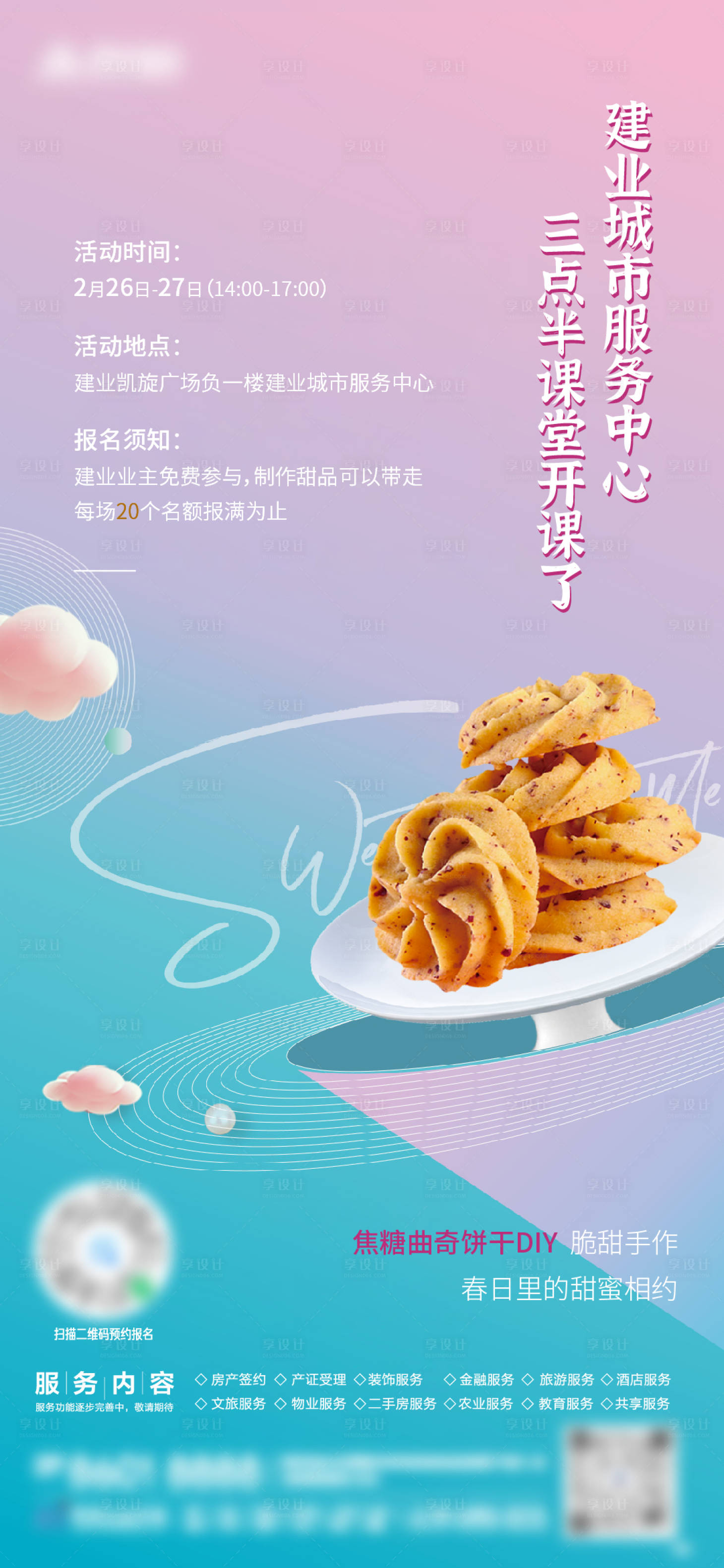 源文件下载【享设计】搜索编号：92910034624168542【饼干】