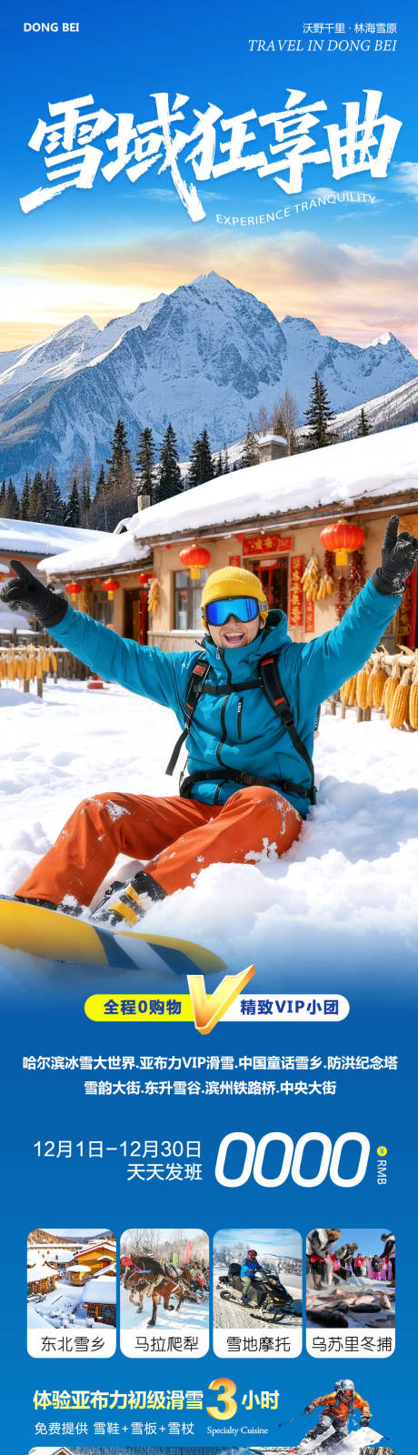 源文件下载【享设计】搜索编号：36460034284575828【东北哈尔滨哈亚雪雪乡我的狂享曲】