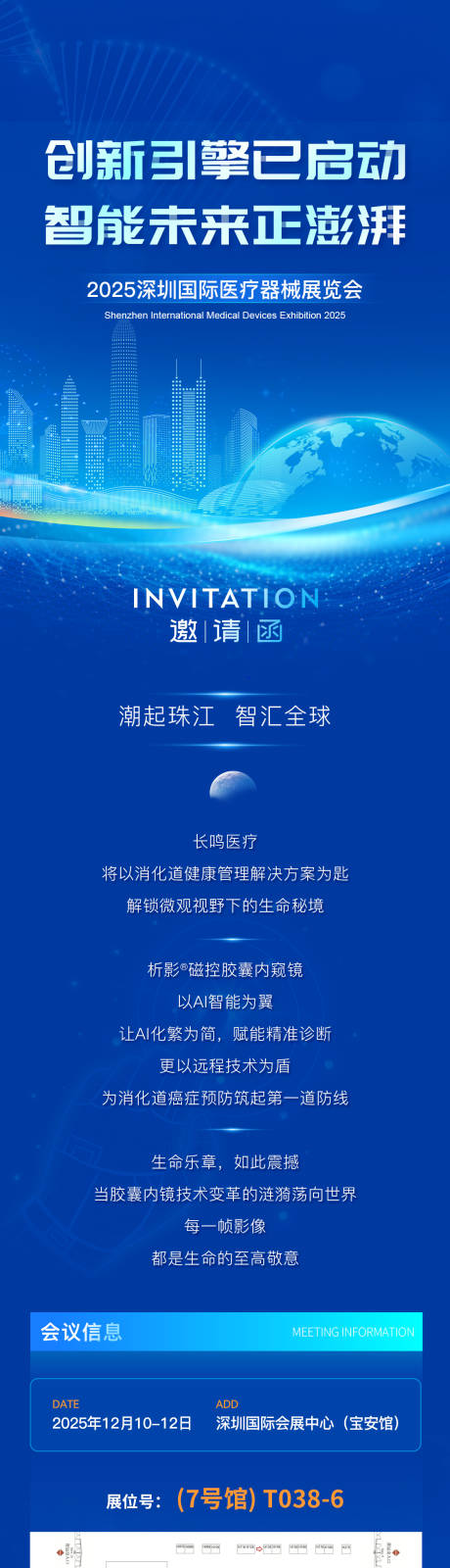 源文件下载【享设计】搜索编号：54170034685506887【深圳国际医疗展邀请函长图】