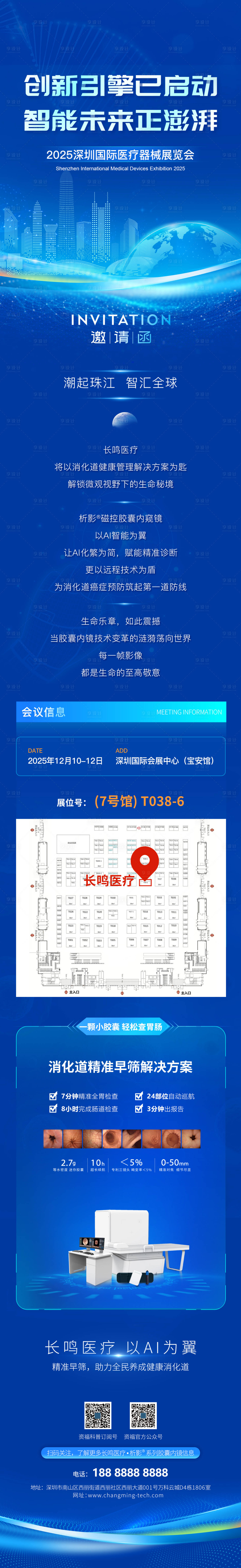 源文件下载【享设计】搜索编号：54170034685506887【深圳国际医疗展邀请函长图】