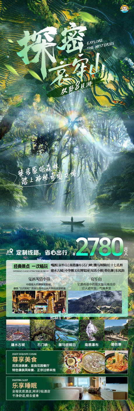 源文件下载【享设计】搜索编号：72000034496045012【探秘哀牢山旅游海报】