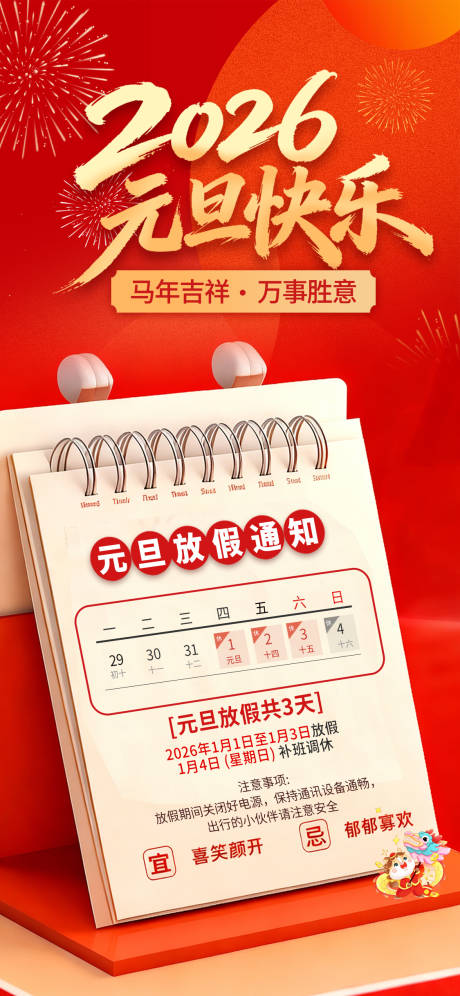 源文件下载【享设计】搜索编号：31930034564735447【红色元旦放假通知】