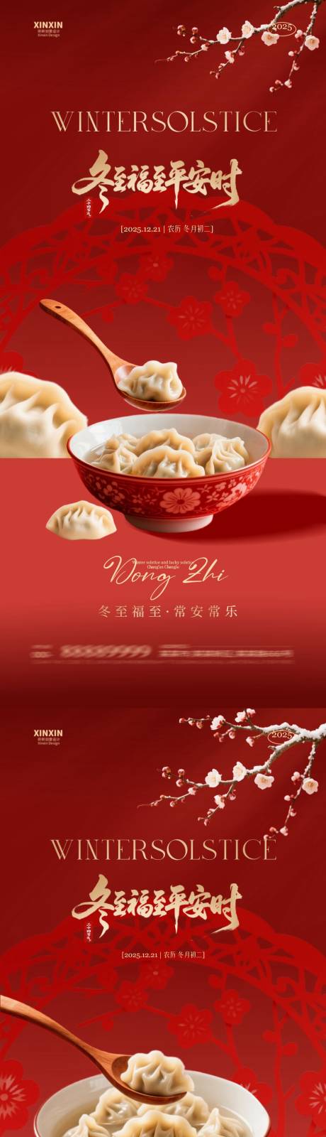 源文件下载【享设计】搜索编号：76680034398544893【地产冬至饺子喜庆节气海报】