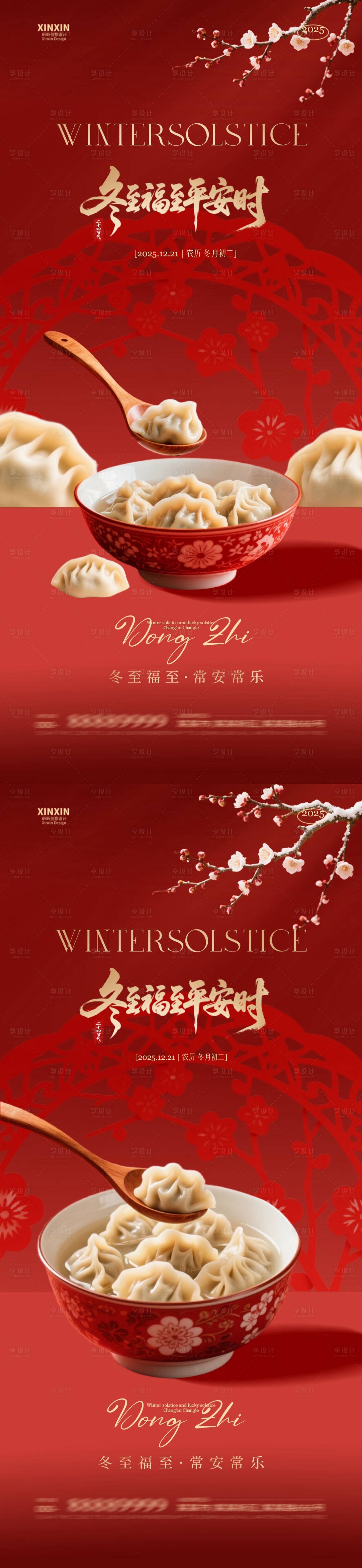 源文件下载【享设计】搜索编号：76680034398544893【地产冬至饺子喜庆节气海报】