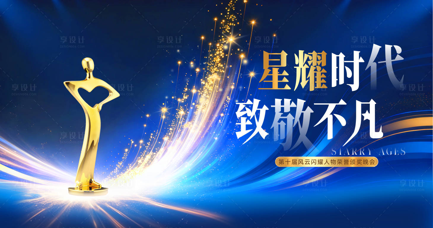 源文件下载【享设计】搜索编号：47750034345603740【领奖颁奖晚宴年会】