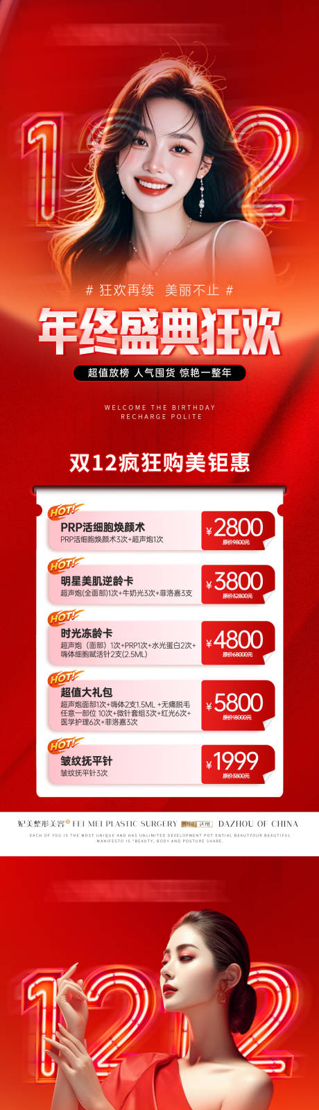 源文件下载【享设计】搜索编号：59290034392257392【医美双12年终活动长图卡项套餐】