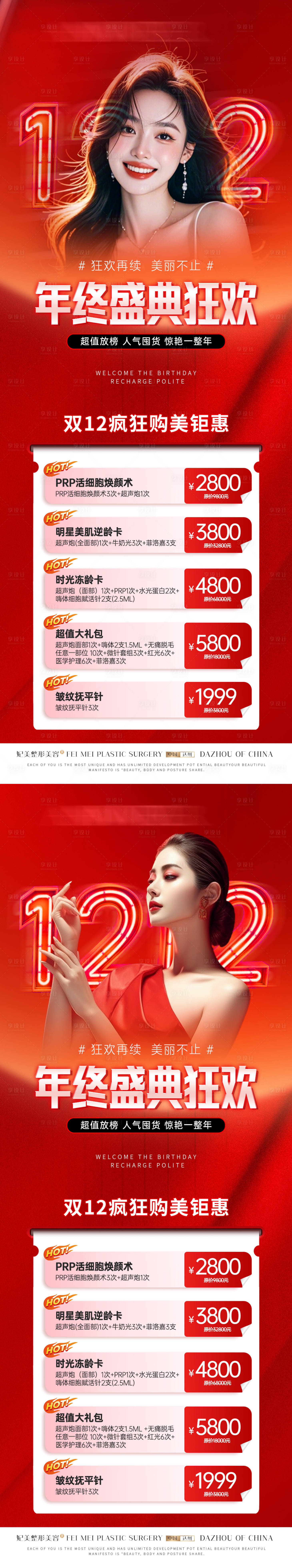 源文件下载【享设计】搜索编号：59290034392257392【医美双12年终活动长图卡项套餐】