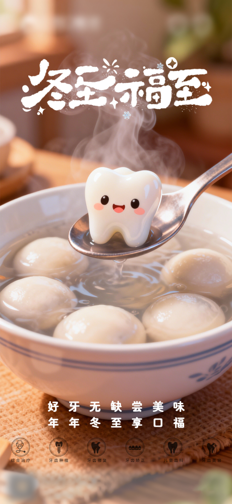 源文件下載【享設計】搜索編號：45190034554688210【口腔冬至二十四節氣海報朋友圈海報】