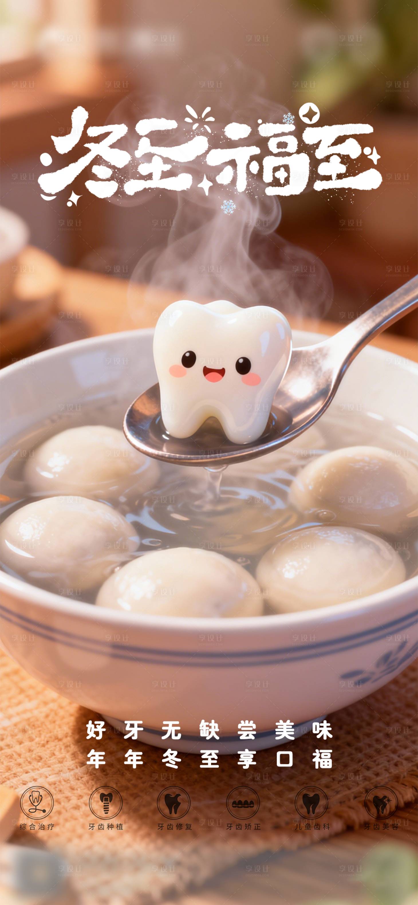 源文件下載【享設(shè)計】搜索編號：45190034554688210【口腔冬至二十四節(jié)氣海報朋友圈海報】