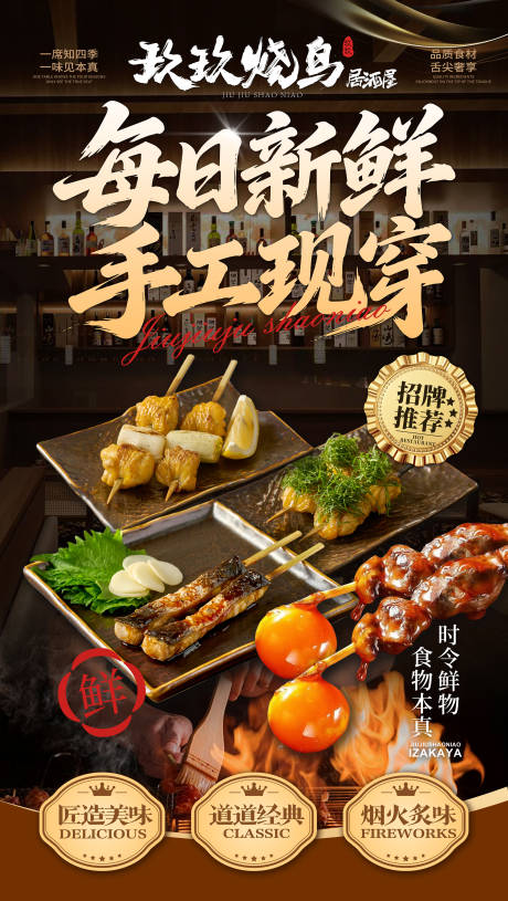 源文件下载【享设计】搜索编号：46160034803279294【日料烧鸟海报】