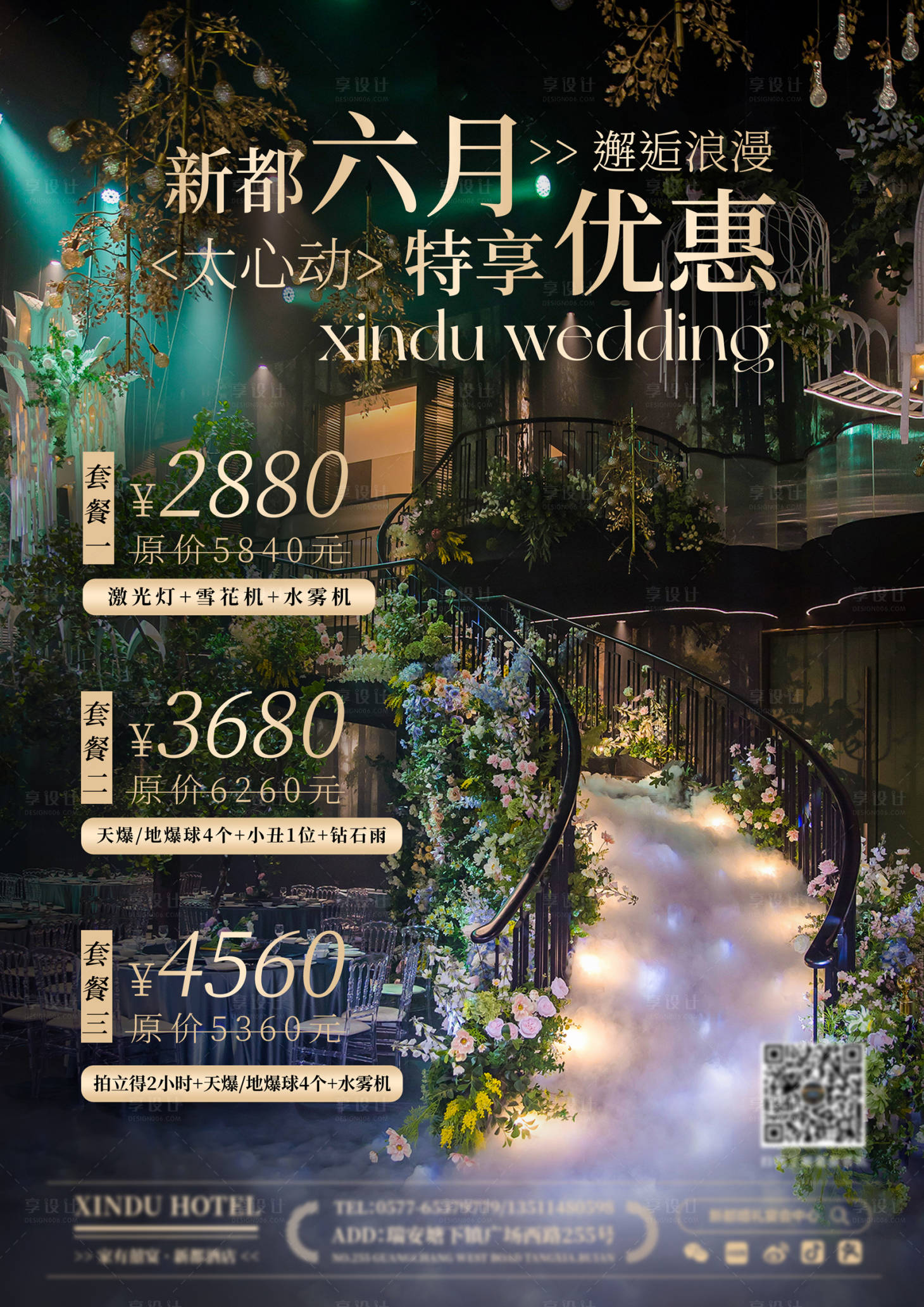 源文件下载【享设计】搜索编号：83480034356401079【酒店高级A4桌卡优惠套餐海报】
